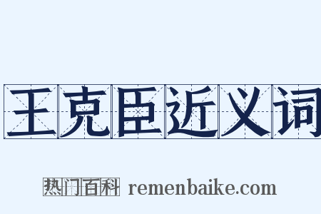 王克臣近义词是什么意思的图片